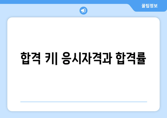 합격 키| 응시자격과 합격률