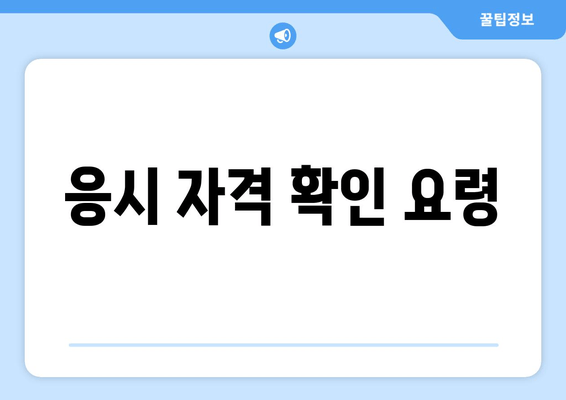 응시 자격 확인 요령