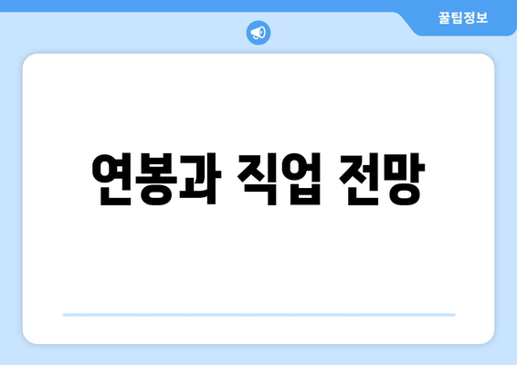 연봉과 직업 전망