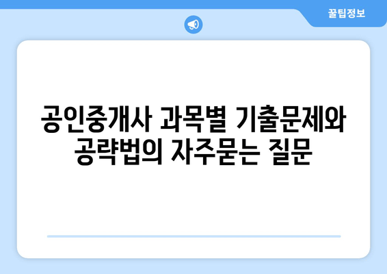 공인중개사 과목별 기출문제와 공략법