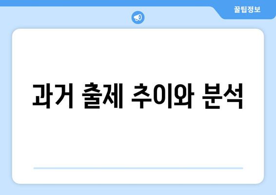 과거 출제 추이와 분석