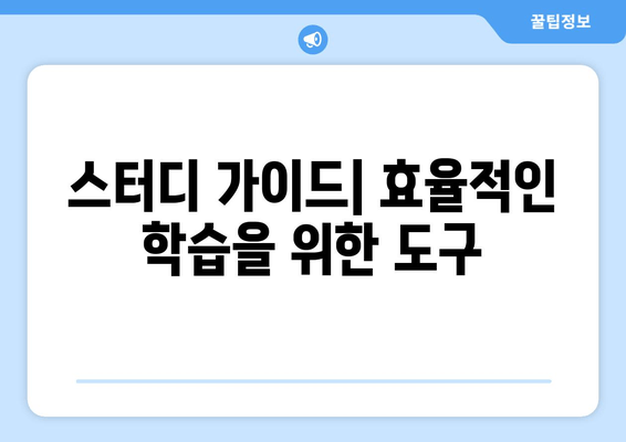 스터디 가이드| 효율적인 학습을 위한 도구