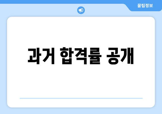 과거 합격률 공개