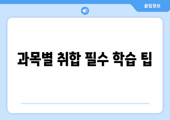 과목별 취합 필수 학습 팁