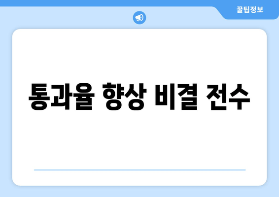 통과율 향상 비결 전수