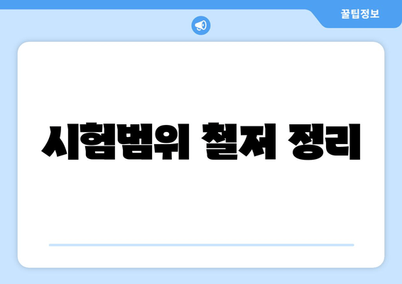 시험범위 철저 정리