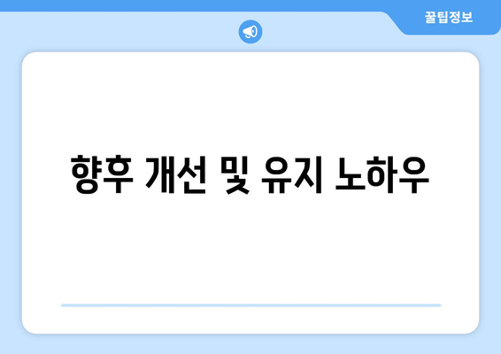 향후 개선 및 유지 노하우