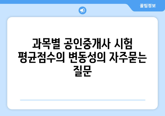 과목별 공인중개사 시험 평균점수의 변동성