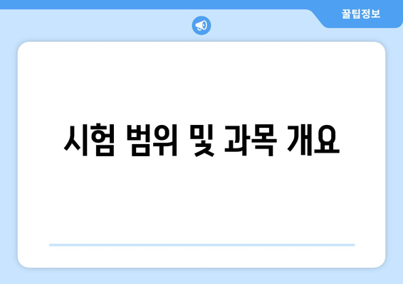 시험 범위 및 과목 개요