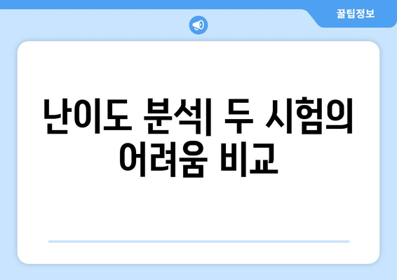 난이도 분석| 두 시험의 어려움 비교