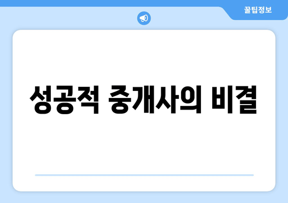 성공적 중개사의 비결