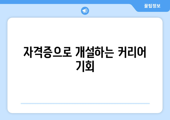 자격증으로 개설하는 커리어 기회