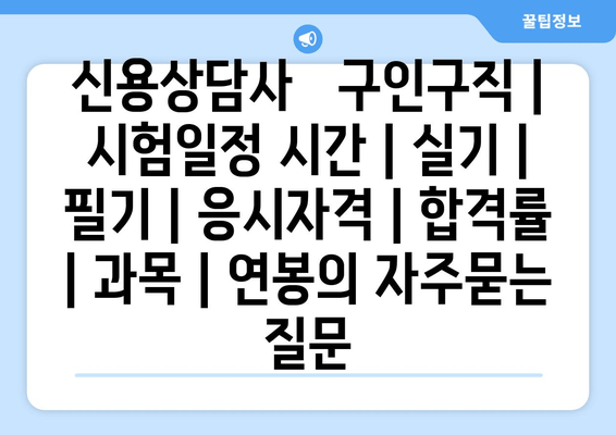 신용상담사	구인구직 | 시험일정 시간 | 실기 | 필기 | 응시자격 | 합격률 | 과목 | 연봉