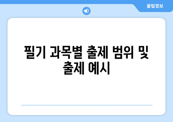 필기 과목별 출제 범위 및 출제 예시