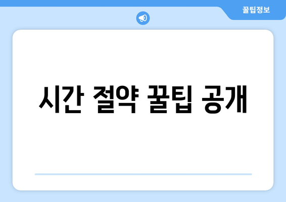 시간 절약 꿀팁 공개