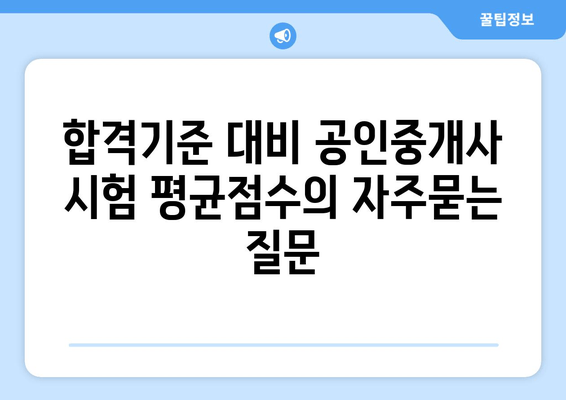 합격기준 대비 공인중개사 시험 평균점수