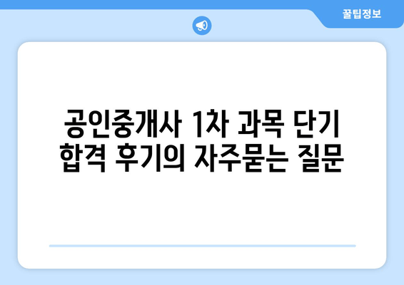 공인중개사 1차 과목 단기 합격 후기