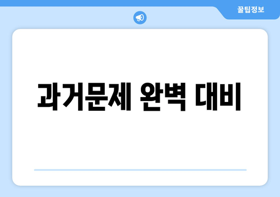 과거문제 완벽 대비