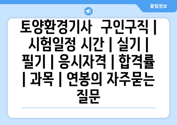 토양환경기사	구인구직 | 시험일정 시간 | 실기 | 필기 | 응시자격 | 합격률 | 과목 | 연봉