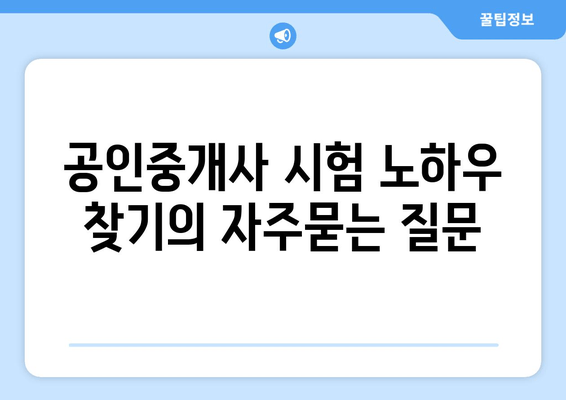 공인중개사 시험 노하우 찾기