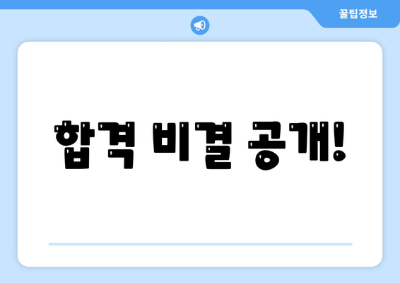 합격 비결 공개!