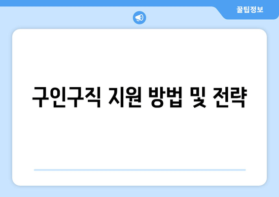 구인구직 지원 방법 및 전략