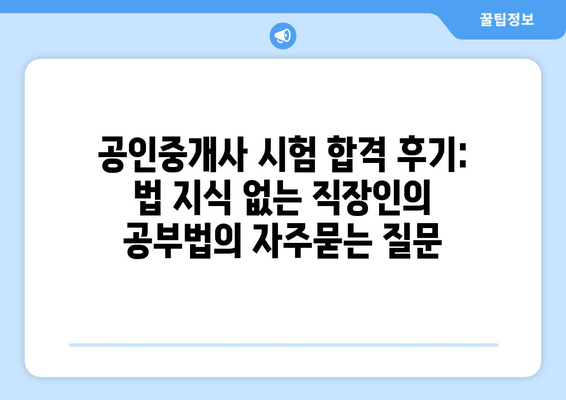 공인중개사 시험 합격 후기: 법 지식 없는 직장인의 공부법