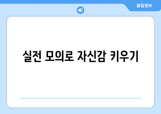 실전 모의로 자신감 키우기