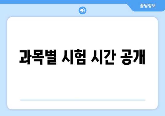 과목별 시험 시간 공개