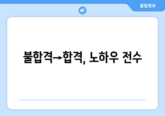 불합격→합격, 노하우 전수