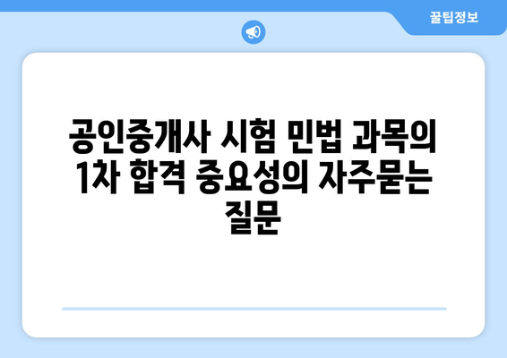 공인중개사 시험 민법 과목의 1차 합격 중요성