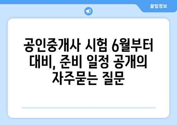 공인중개사 시험 6월부터 대비, 준비 일정 공개