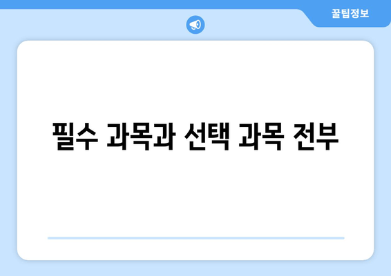 필수 과목과 선택 과목 전부