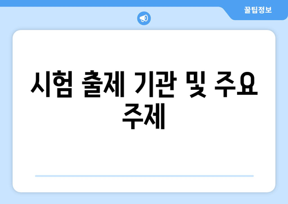 시험 출제 기관 및 주요 주제