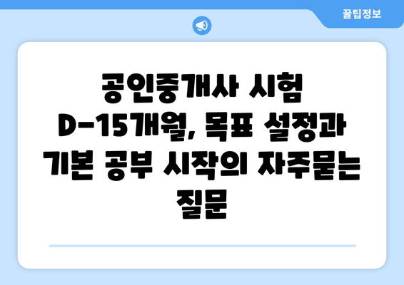 공인중개사 시험 D-15개월, 목표 설정과 기본 공부 시작