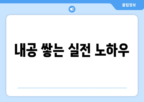 내공 쌓는 실전 노하우