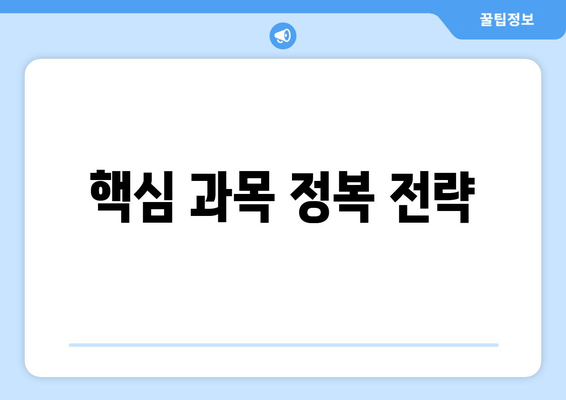 핵심 과목 정복 전략