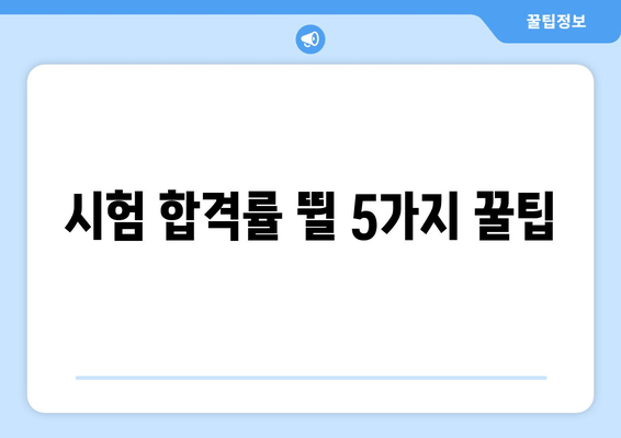 시험 합격률 뛸 5가지 꿀팁