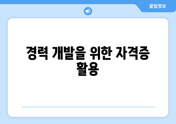 경력 개발을 위한 자격증 활용