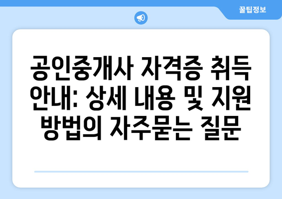 공인중개사 자격증 취득 안내: 상세 내용 및 지원 방법