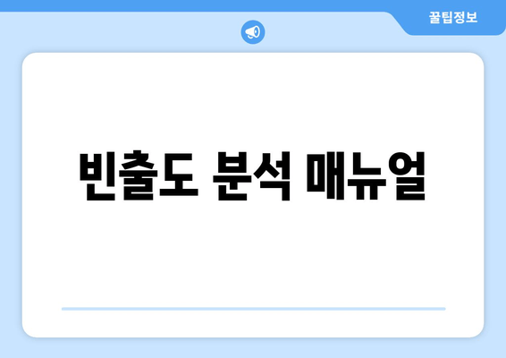 빈출도 분석 매뉴얼