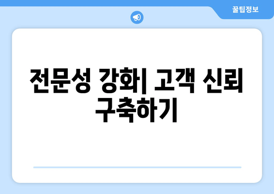 전문성 강화| 고객 신뢰 구축하기