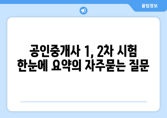 공인중개사 1, 2차 시험 한눈에 요약