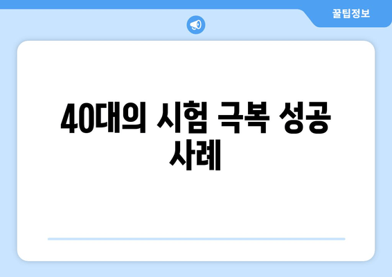 40대의 시험 극복 성공 사례