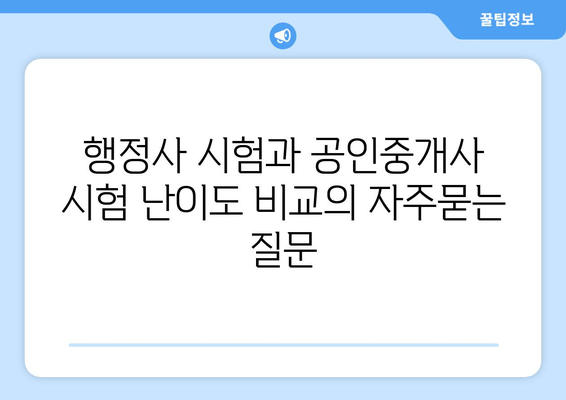 행정사 시험과 공인중개사 시험 난이도 비교