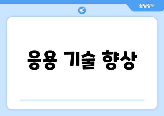 응용 기술 향상