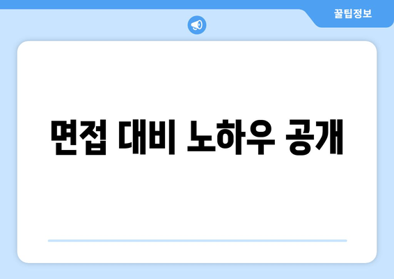 면접 대비 노하우 공개