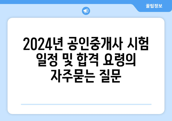 2024년 공인중개사 시험 일정 및 합격 요령