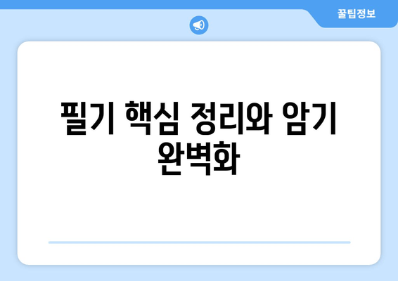 필기 핵심 정리와 암기 완벽화