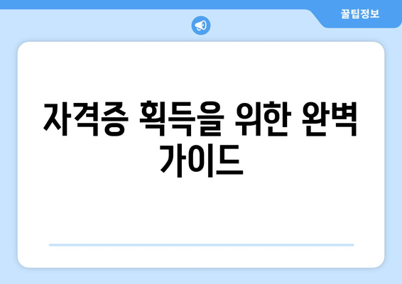 자격증 획득을 위한 완벽 가이드